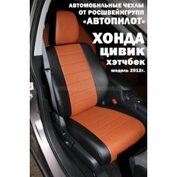Авточехлы Автопилот для Honda Civic 9 hatchback в Стерлитамаке