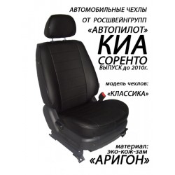 Авточехлы Автопилот для Kia Sorento 1 в Стерлитамаке