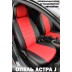 Авточехлы Автопилот для Opel Astra J в Стерлитамаке