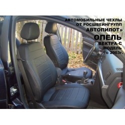 Авточехлы Автопилот для Opel Vectra C в Стерлитамаке